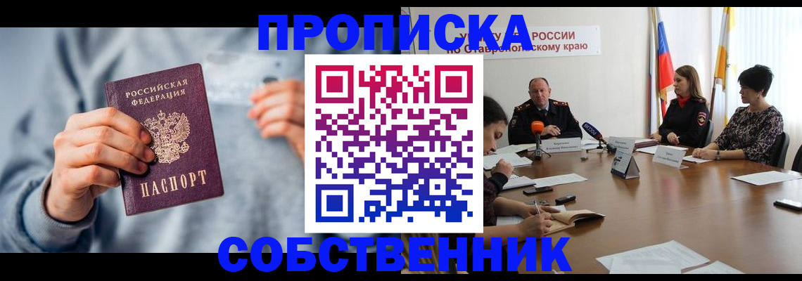 купить прописку в Ингушетии
